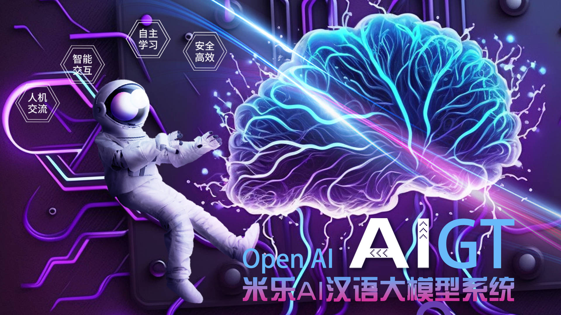m6米乐平台注册米乐百业——集团与OpenAi公司签约联合开采AIGT汉语大模子编制